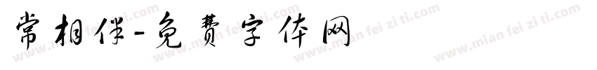 常相伴字体转换