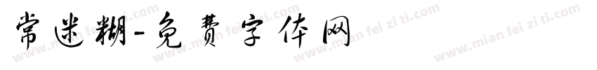 常迷糊字体转换