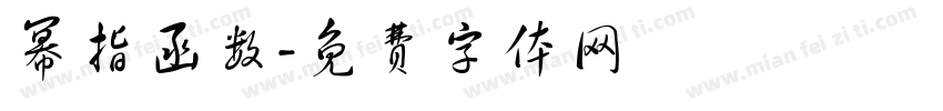 幂指函数字体转换
