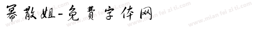 幂散姐字体转换
