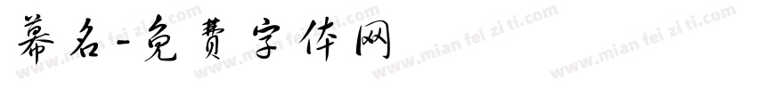 幕名字体转换