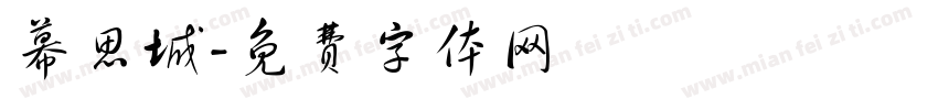 幕思城字体转换