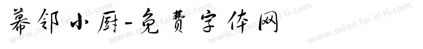 幕邻小厨字体转换