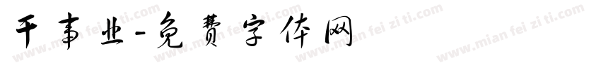干事业字体转换