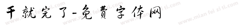 干就完了字体转换