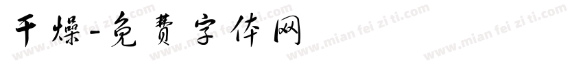 干燥字体转换