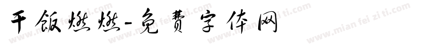 干饭燃燃字体转换