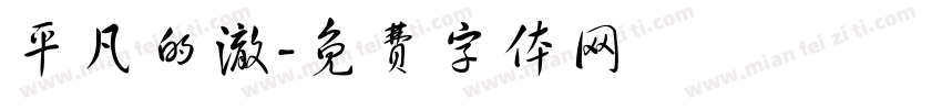 平凡的澈字体转换