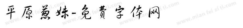平原葱妹字体转换