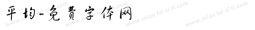 平均字体转换