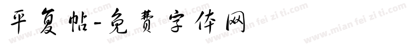 平复帖字体转换