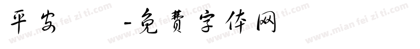 平安囍樂字体转换