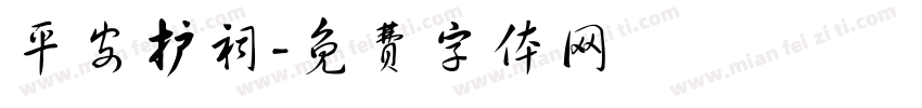 平安护祠字体转换
