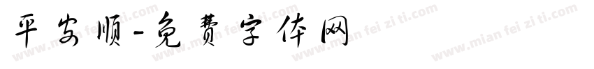 平安顺字体转换