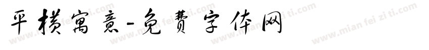 平横寓意字体转换