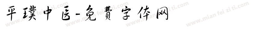 平璞中医字体转换