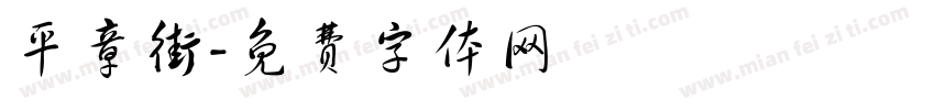 平章街字体转换