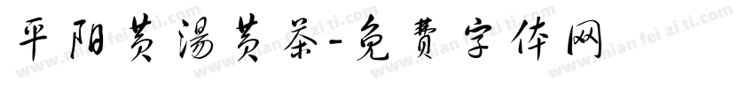 平阳黄汤黄茶字体转换