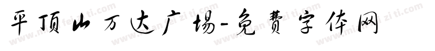 平顶山万达广场字体转换