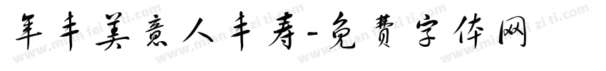 年丰美意人丰寿字体转换