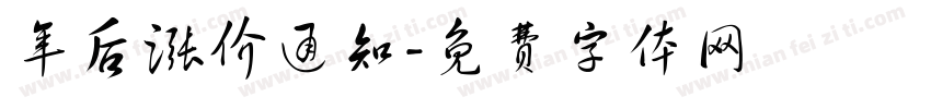 年后涨价通知字体转换