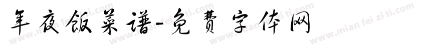 年夜饭菜谱字体转换