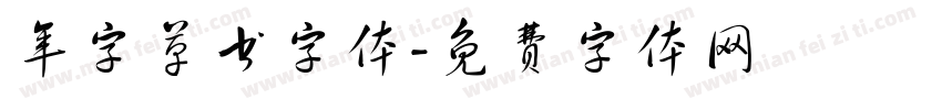 年字草书字体字体转换