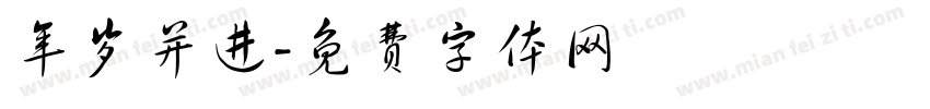 年岁并进字体转换
