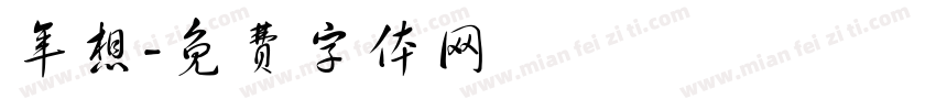 年想字体转换