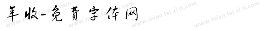 年收字体转换