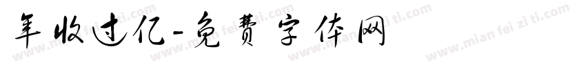 年收过亿字体转换