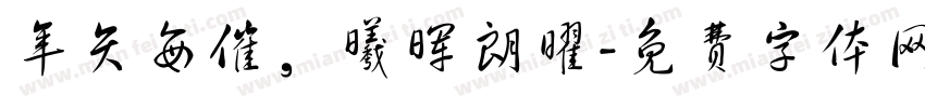 年矢每催，曦晖朗曜字体转换