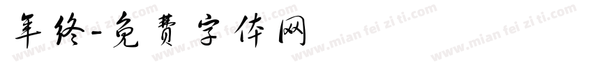 年终字体转换