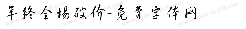 年终全场破价字体转换