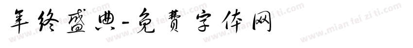 年终盛典字体转换