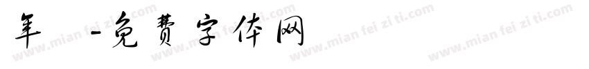 年賀字体转换