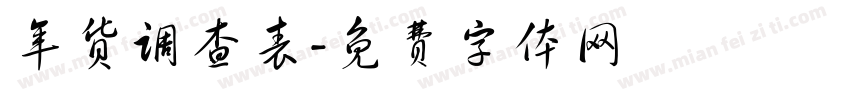 年货调查表字体转换