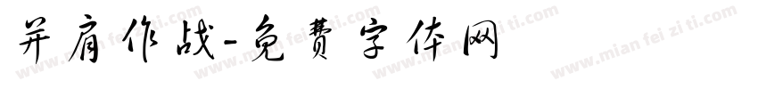 并肩作战字体转换