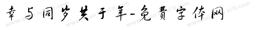 幸与同岁共于年字体转换