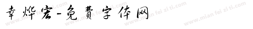 幸烨宏字体转换