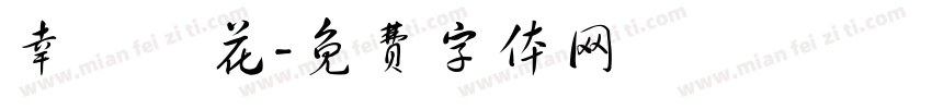 幸運櫻花字体转换