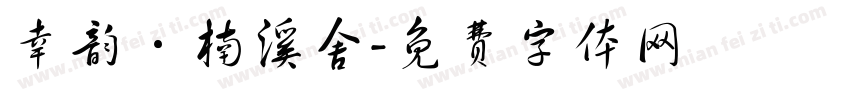幸韵·楠溪舍字体转换