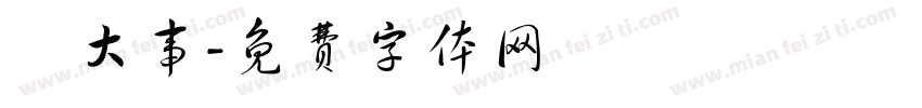 幹大事字体转换