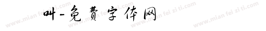幹幹叫字体转换