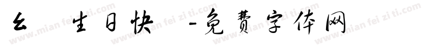 幺兒生日快樂字体转换