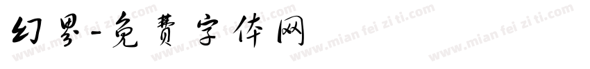 幻界字体转换
