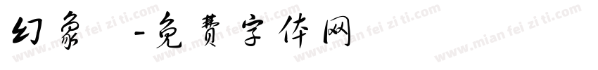 幻象隊字体转换