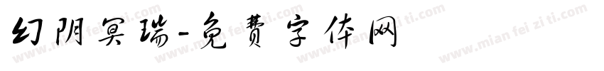 幻阴冥瑞字体转换