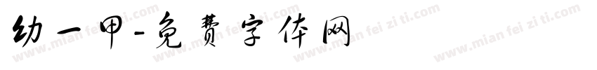 幼一甲字体转换