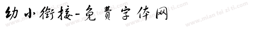 幼小衔接字体转换